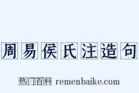 周易侯氏注造句是什么意思的图片